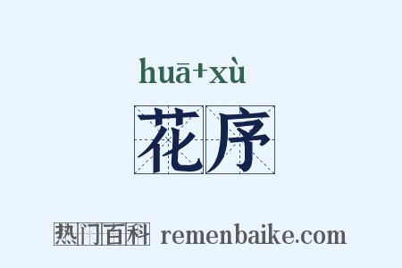 花序是什么意思的图片